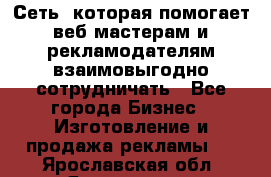 Сеть, которая помогает веб-мастерам и рекламодателям взаимовыгодно сотрудничать - Все города Бизнес » Изготовление и продажа рекламы   . Ярославская обл.,Ярославль г.